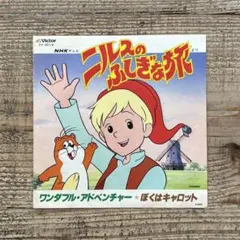 加藤かつみ　ニルスのふしぎな旅　ぼくはキャロット　7INCH　アニソンのサムネイル