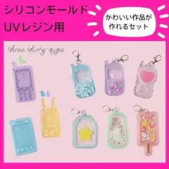 シリコンモールド シャカシャカ レジン ガラケー 瓶 推し活 ハンドメイド 型