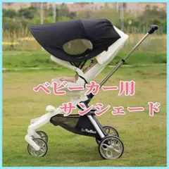 ベビーカー 日除け カバー サンシェード 後付け 大型 通用型 暑さ対策
