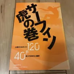 サーフィン虎の巻 : 上達のためのコツ120 &知っておきたい雑学40