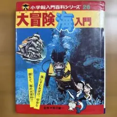 小学館入門百科シリーズ 大冒険山入門 大冒険海入門 2冊セット 小学館入門百科シリーズ 大冒険山入門 大冒険海入門 2冊セット - メルカリ