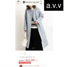 a.v.v ノーカラーロングコート