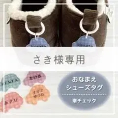 お名前シューズタグ さき様専用