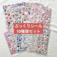 ぷっくりシールまとめ売り 10個セット 新品未使用