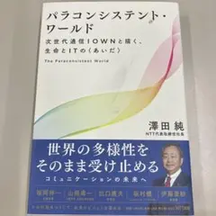 パラコンシステント・ワールド