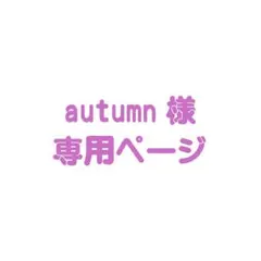 autumn様