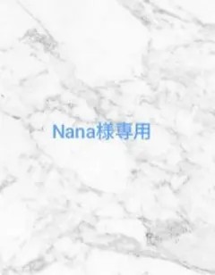 Nana様ご専用