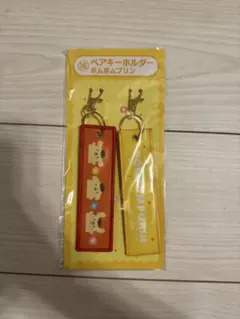 サンリオ一番くじ　ポムポムプリン　ペアキーホルダー