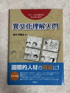 異文化理解入門 研究社