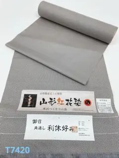 御召 角通し 利休好み 山形紅花染 正絹 反物