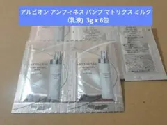アルビオン アンフィネス パンプ マトリクス ミルク （乳液) 3g x 6包