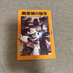幽霊城の秘宝 マジックツリーハウス 16