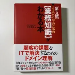 【美品】ITエンジニアのための【業務知識】がわかる本