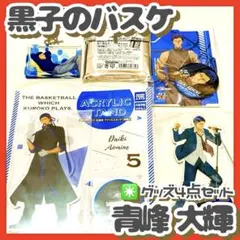 黒子のバスケ　青峰大輝　ジャンプ展　２０１８　限定グッズ クロクロおてだま　４個 黒子のバスケ 青峰大輝 ジャンプ展 2018 限定グッズ クロクロおて