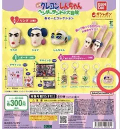 クレヨンしんちゃん　ヘンダーランドの冒険　マカオ&ジョマ　めじるアクセサリー2