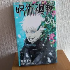 呪術廻戦 26巻 - メルカリ