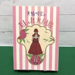 美輪明宏のおしゃれ大図鑑