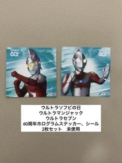 ☆ウルトラソフビ☆60周年ホログラムステッカー、シール　非売品　2枚セット未使用