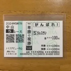 2026年最新】応援馬券の人気アイテム - メルカリ