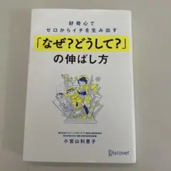 好奇心でゼロからイチを生み出す「なぜ?どうして?」の伸ばし方