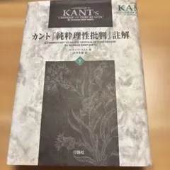 ケンプスミス　カント『純粋理性批判』註解 下