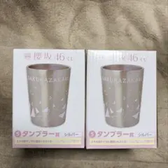 櫻坂46 タンブラー ローソンくじ　2個のサムネイル
