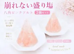 崩れない盛り塩 八角ピンクソルト2個 お皿付きのサムネイル