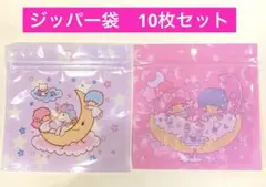 リトルツインスターズ　ジップ袋　10枚セット