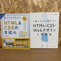 HTML&CSS入門書 2冊セット