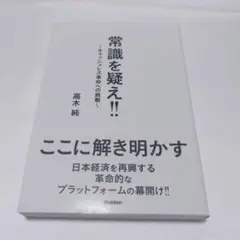 【新品未使用】常識を疑え!! ～キャッシュレス革命への挑戦～