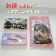 ヘアアレンジ3点セット