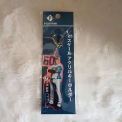北海道日本ハムファイターズ 1/25スケールキーホルダー 福島蓮 - メルカリ