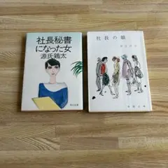 源氏鶏太『社長秘書になった女』『社長の娘』2冊セット