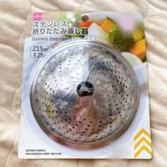 [新品] ステンレス折りたたみ蒸し器 23.5cmのサムネイル