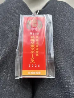 第61回札幌2歳ステークス 2026 キーホルダー