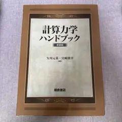 計算力学ハンドブック 計算力学ハンドブック(新装版) | 矢川 元基, 宮崎 則幸 |本