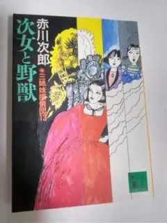 次女と野獣 赤川次郎 三姉妹探偵団13