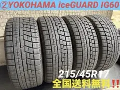 ➀【バリ溝国産・送料無料‼️】215/45R17ヨコハマ アイスガードIG60