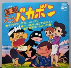 音楽：渡辺岳夫／『天才バカボン』サウンド・トラック総集編'71