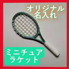 【名入れ可】テニスラケット チャーム 部活 プレゼント 卒業 記念(1個)