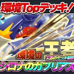 【環境Topデッキ！】シロナのガブリアスexデッキ 構築済みデッキ