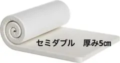 マットレス 180N高反発 セミダブル 折り畳み ベットマット　厚み5㎝