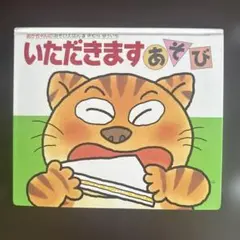 【児童書•古本】いただきます あそび3⭐︎きむらゆういち☆定価748円