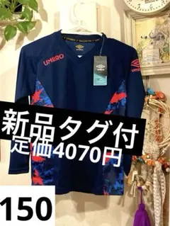 新品タグ付UMBRO 長袖サッカーウェア 150サイズ ネイビー