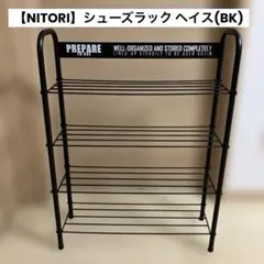 【NITORI】シューズラック ヘイス(BK)