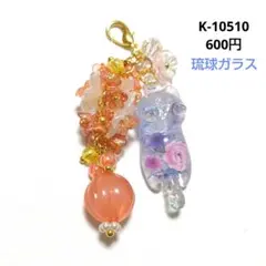 専用商品K-10610 すらいでぃんぐ猫チャーム(琉球ガラス フラワーカップ) K-10510 すらいでぃんぐ猫チャーム(和柄 琉球ガラス) - メルカリ