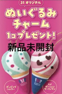 31アイスクリーム ぬいぐるみチャーム