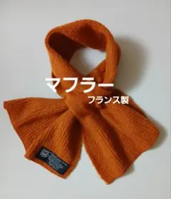 フランス製 マフラー オレンジブラウン