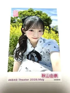 AKB劇場 ガラポンチャレンジ 秋山由奈チェキ風生写真 - メルカリ