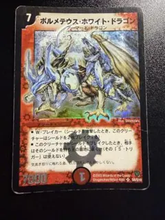 濃いメテ　旧枠　デュエルマスターズ ボルメテウス・ホワイト・ドラゴン 初期 濃いメテ 旧枠 デュエルマスターズ ボルメテウス・ホワイト・ドラゴン
